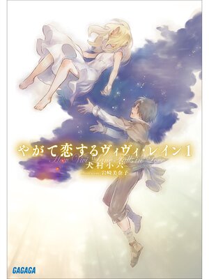 cover image of やがて恋するヴィヴィ・レイン: １